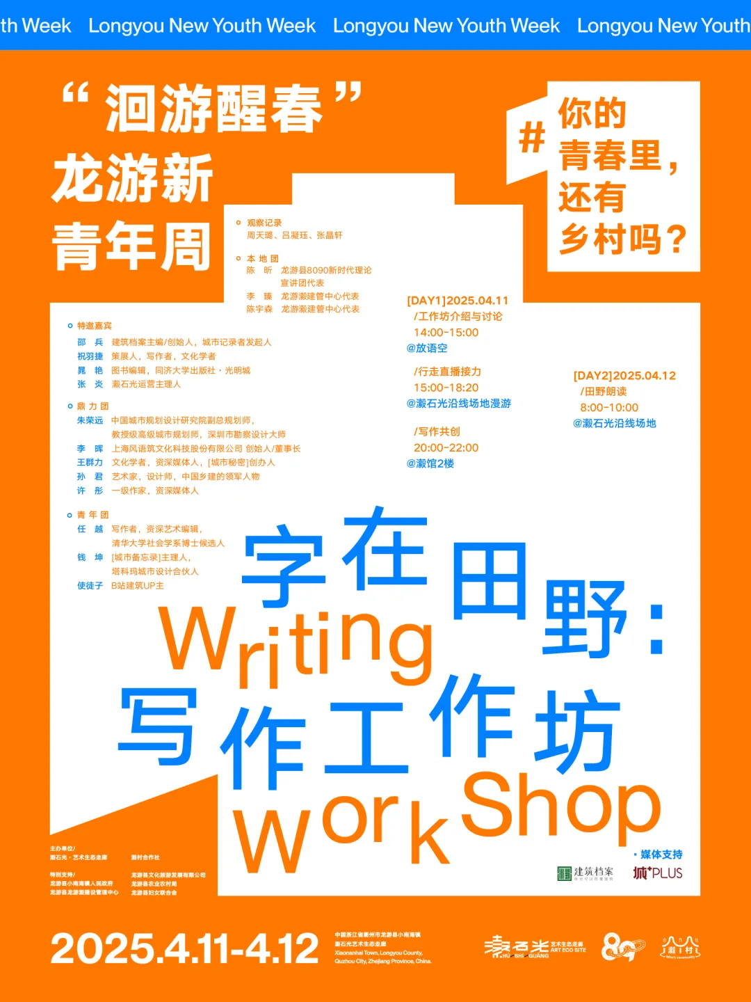 《字在田野：写作工作坊》回顾丨拥抱春天，走向城乡新未来