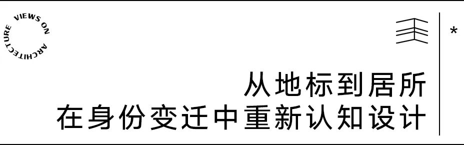 【建言丨对话余泊】台前幕后,建筑师的角色张力