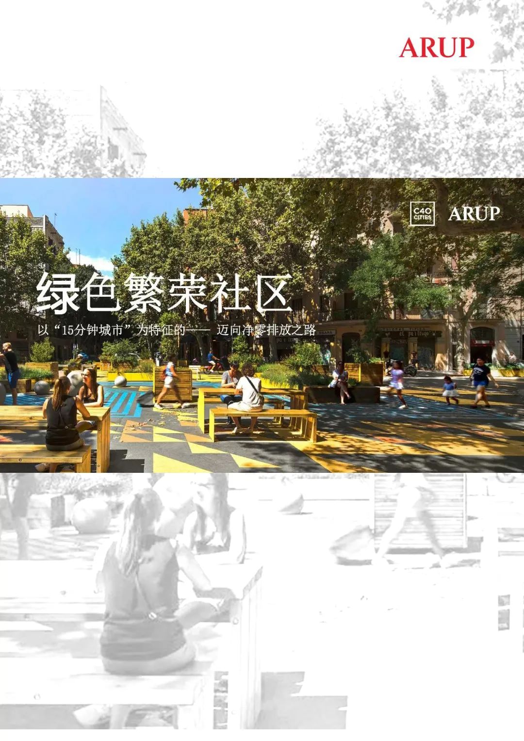 碳博会倒计时30天 | 与奥雅纳共同迎接零碳未来