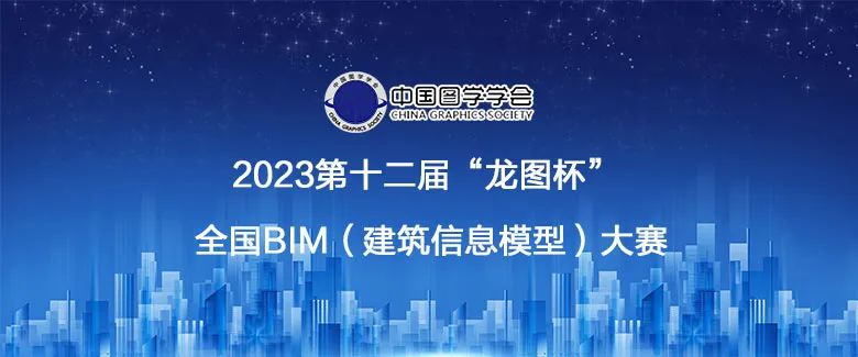 （深圳）国际演艺中心荣获第十二届“龙图杯”全国BIM大赛一等奖