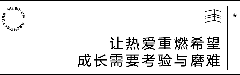 【建言丨对话Adam Robarts】希望、爱与美，让我们勇敢面对未知
