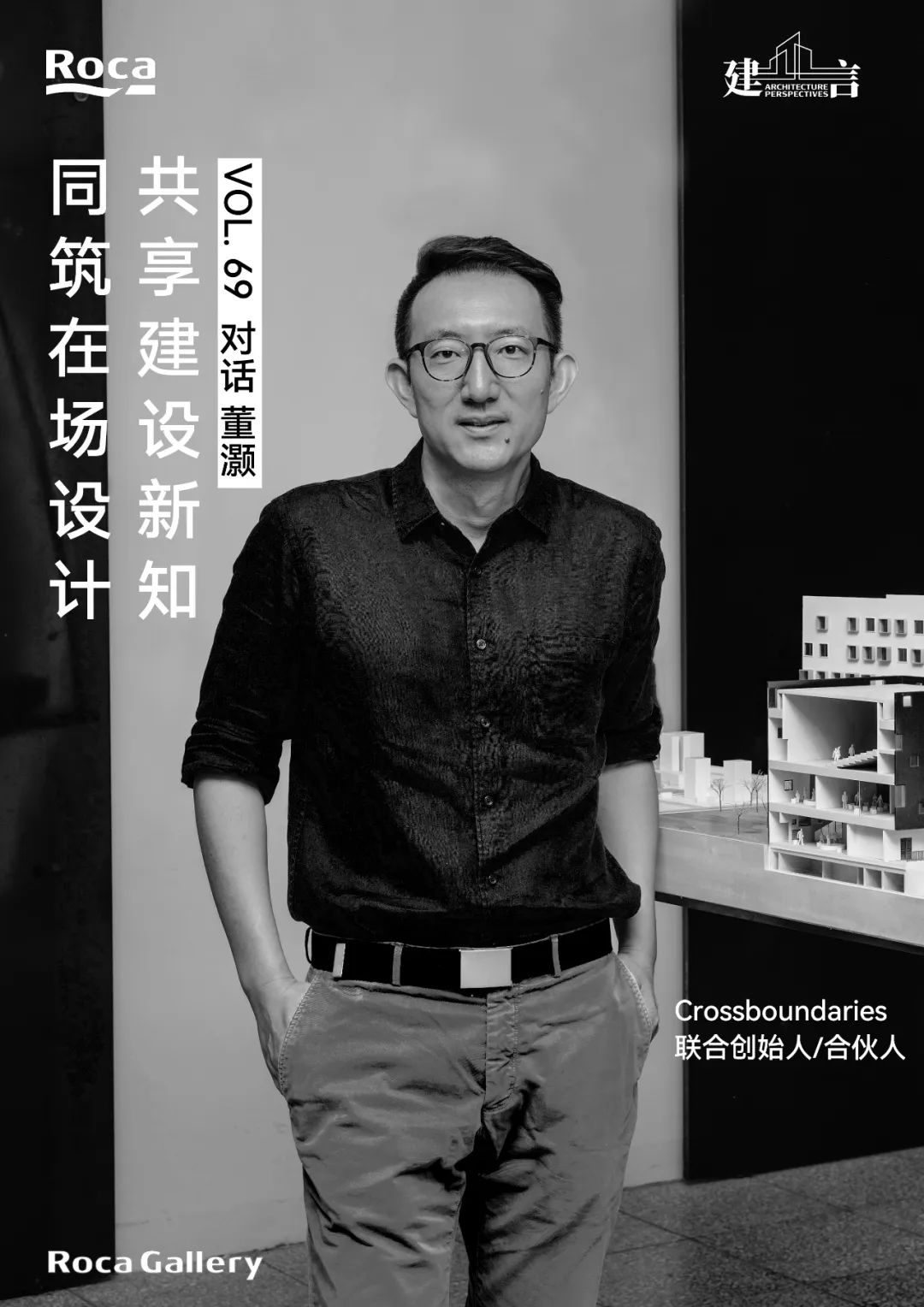 【建言丨对话董灏】从人的体验出发，讲述跨界建筑故事