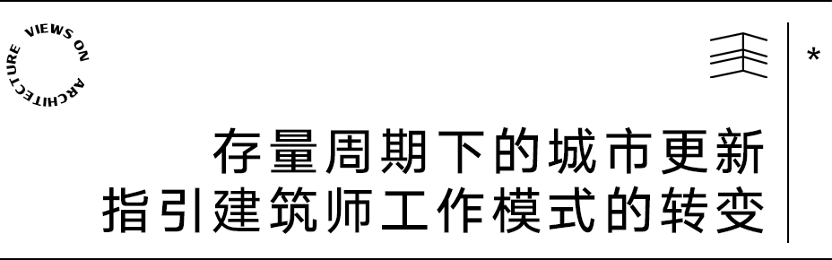 【建言丨对话薄宏涛】存量周期中,建筑师要做“独唱团