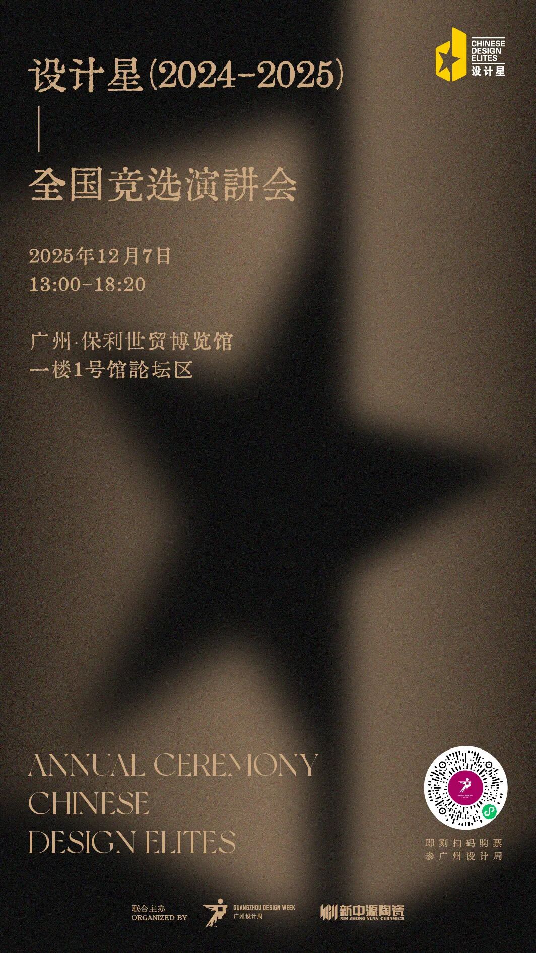 亲爱相见 | 2025广州设计周展前预览首发,全案选材全链品类全在广州设计周,12月5-8日广州见!