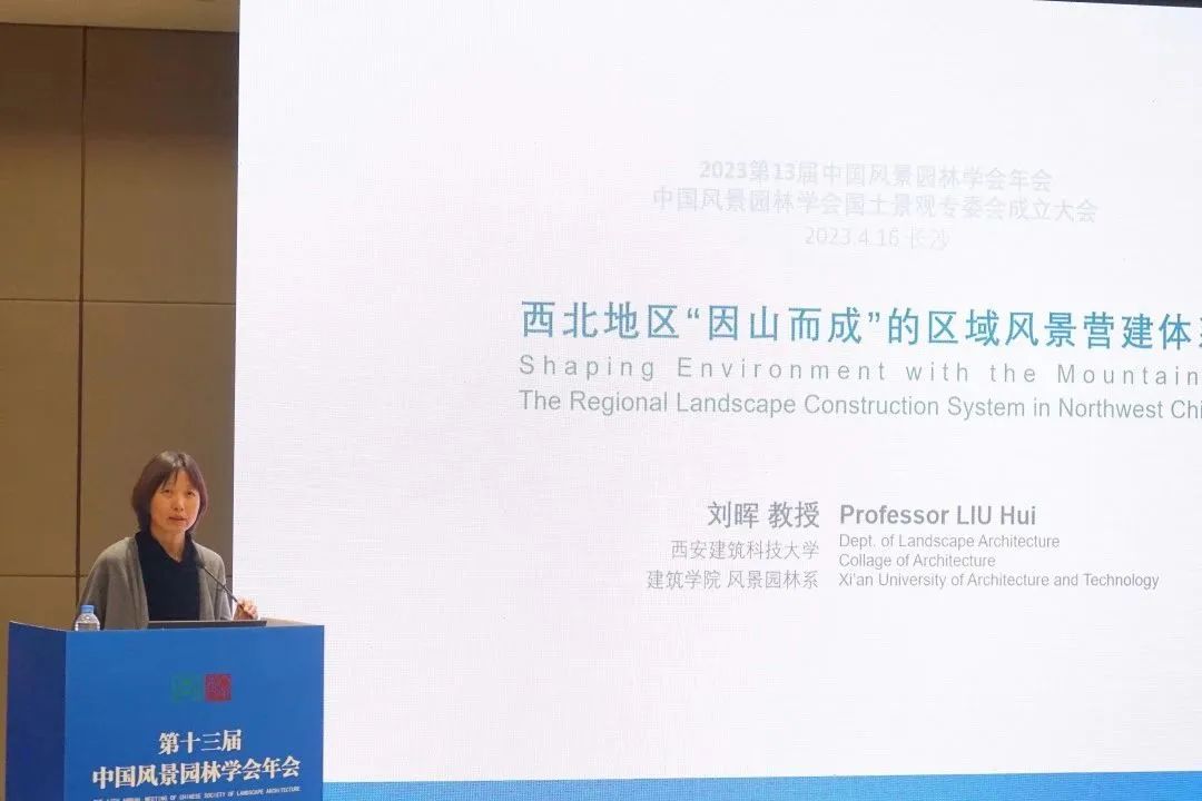 中国风景园林学会国土景观专业委员会成立大会暨学术论坛成功举办