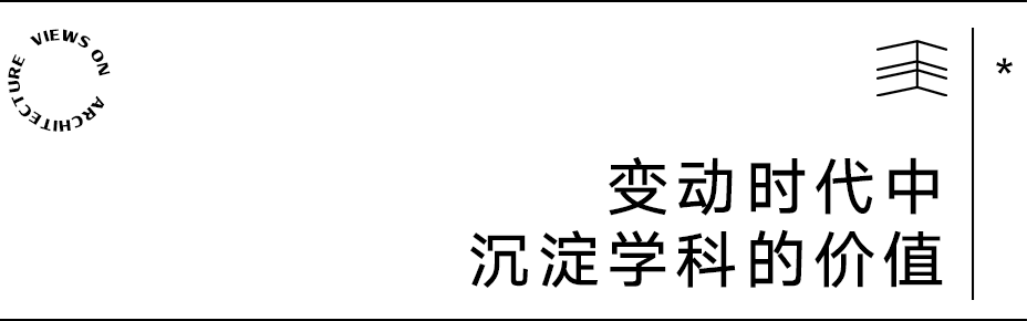 【建言丨对话何崴】根植于乡土与使用者的设计共创