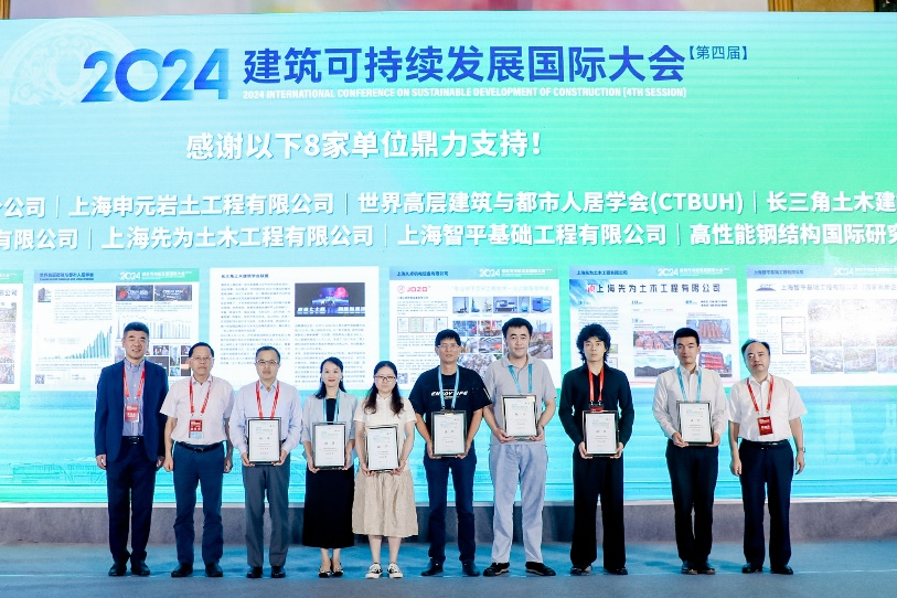 2024’建筑可持续发展国际大会（第四届）在沪隆重召开