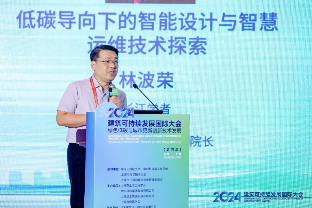 2024’建筑可持续发展国际大会（第四届）在沪隆重召开