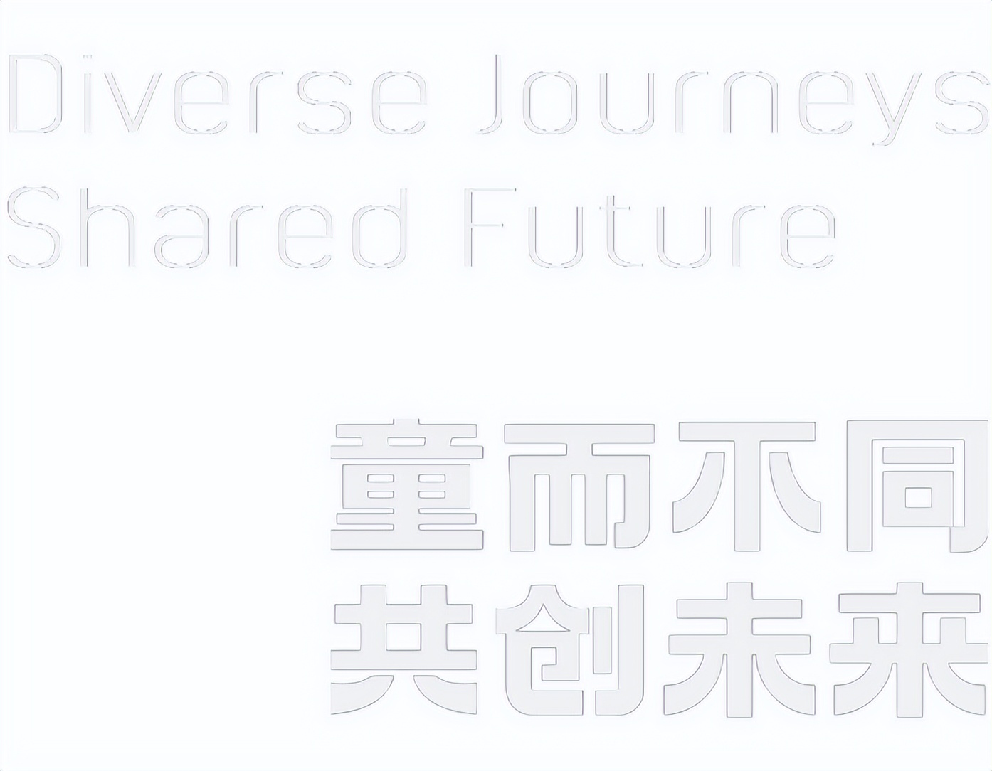 万华集团 × 设计腕儿：麓湖，儿童博物馆！