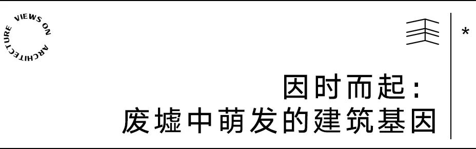 【建言丨对话Martin Henn】开放边界，重构可能：HENN的设计进化论