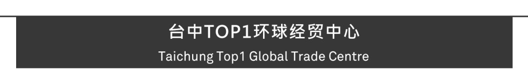  台中TOP1环球经贸中心