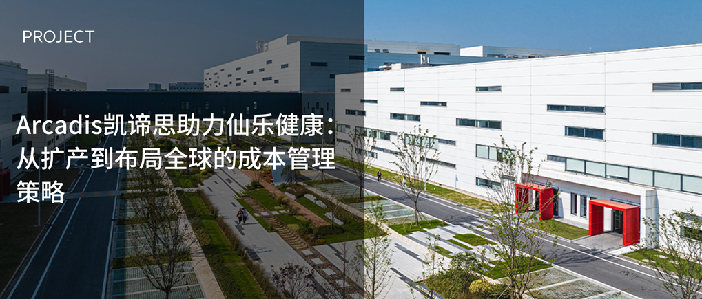 Arcadis凯谛思助力仙乐健康：从扩产到布局全球的成本管理策略