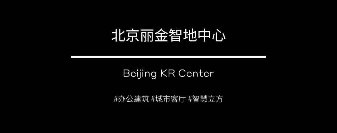 新作 | 北京丽金智地中心,为中关村塑造一座“城市客厅”