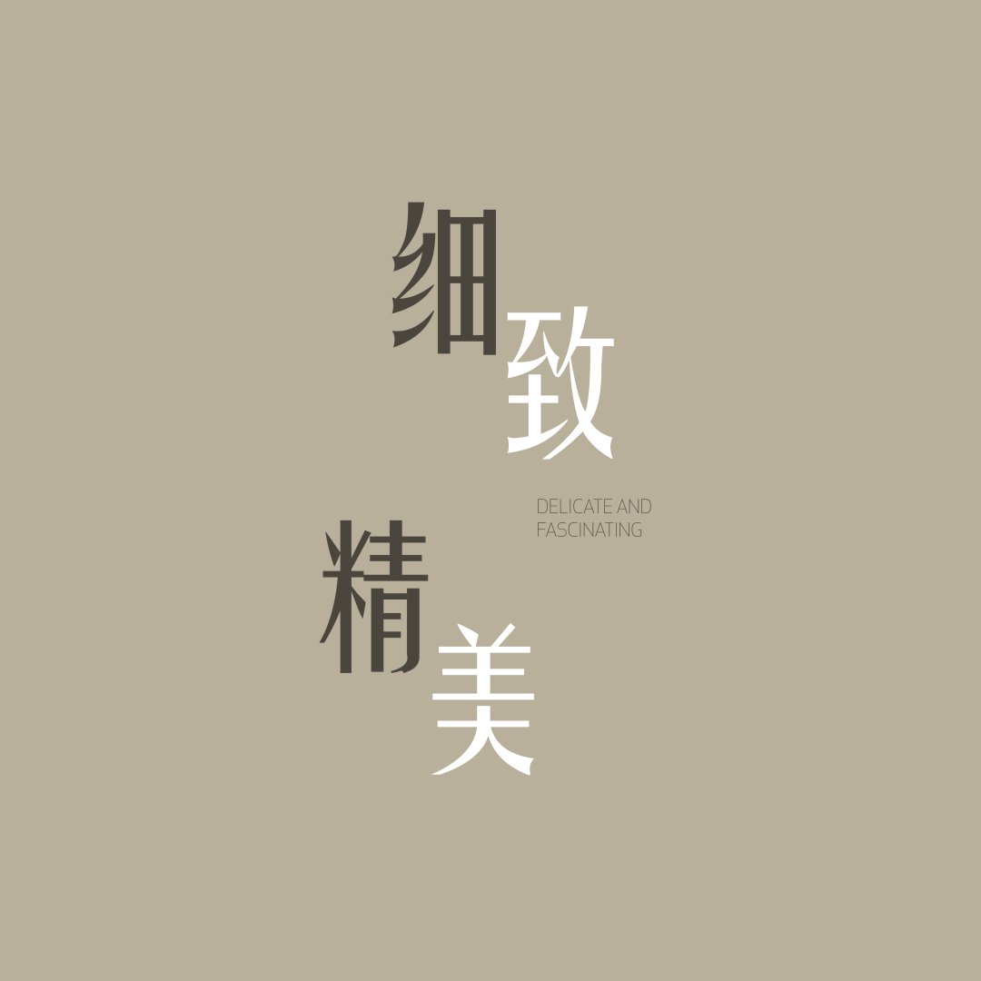 风雅处处，精研之至 | 上海保利&建发·印象青城 - 下篇 【致逸精筑】