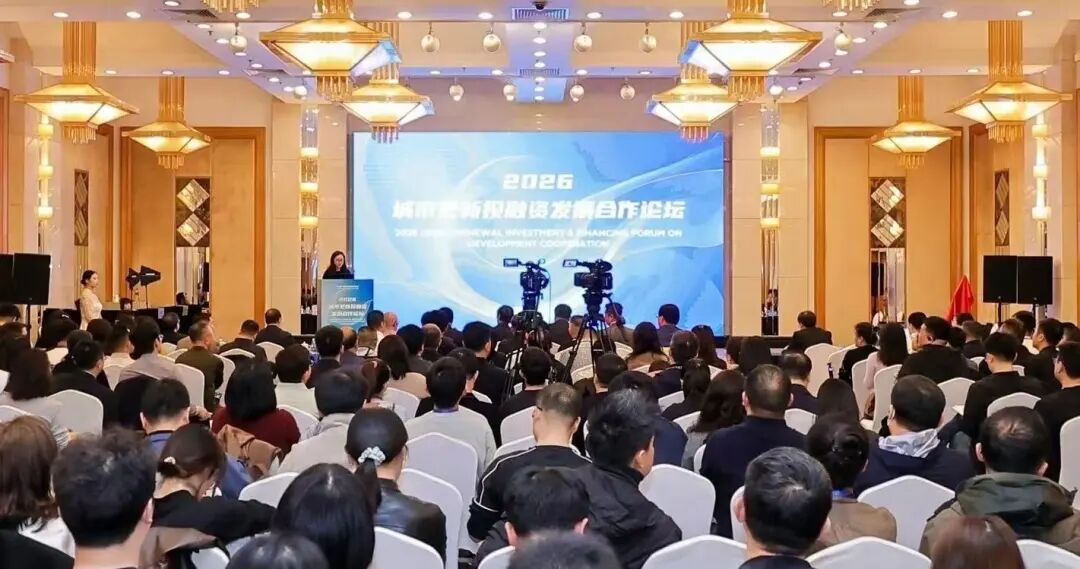 重磅发布！2026城市更新投融资发展合作论坛于北京成功召开