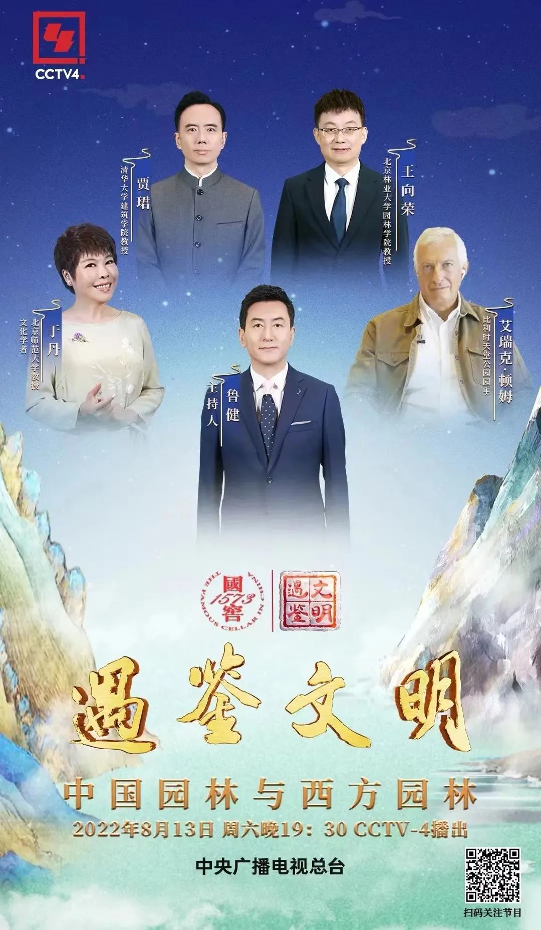 关注!CCTV-4《遇鉴文明》| 王向荣教授、贾珺教授讲述《中国园林与西方园林》