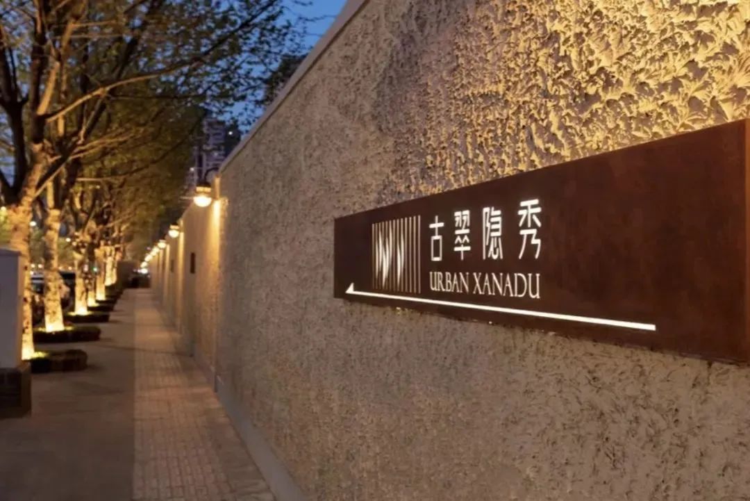 还原古城里的邻里生活 | 郑州万科&middot;古翠隐秀【致逸精筑】