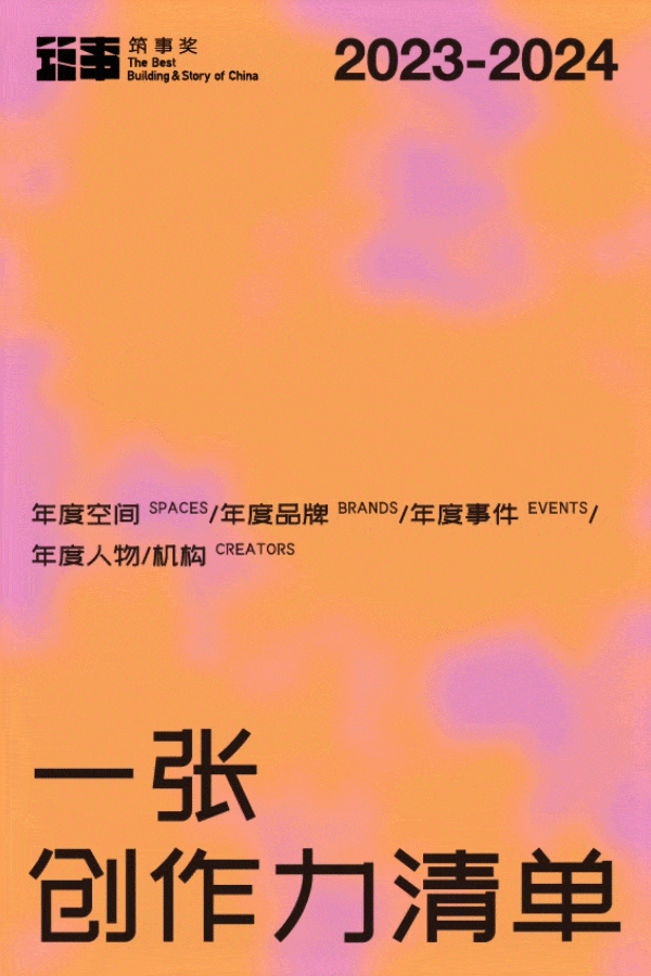 第三届「筑事奖」开启：建筑与生活方式，又见新物种！