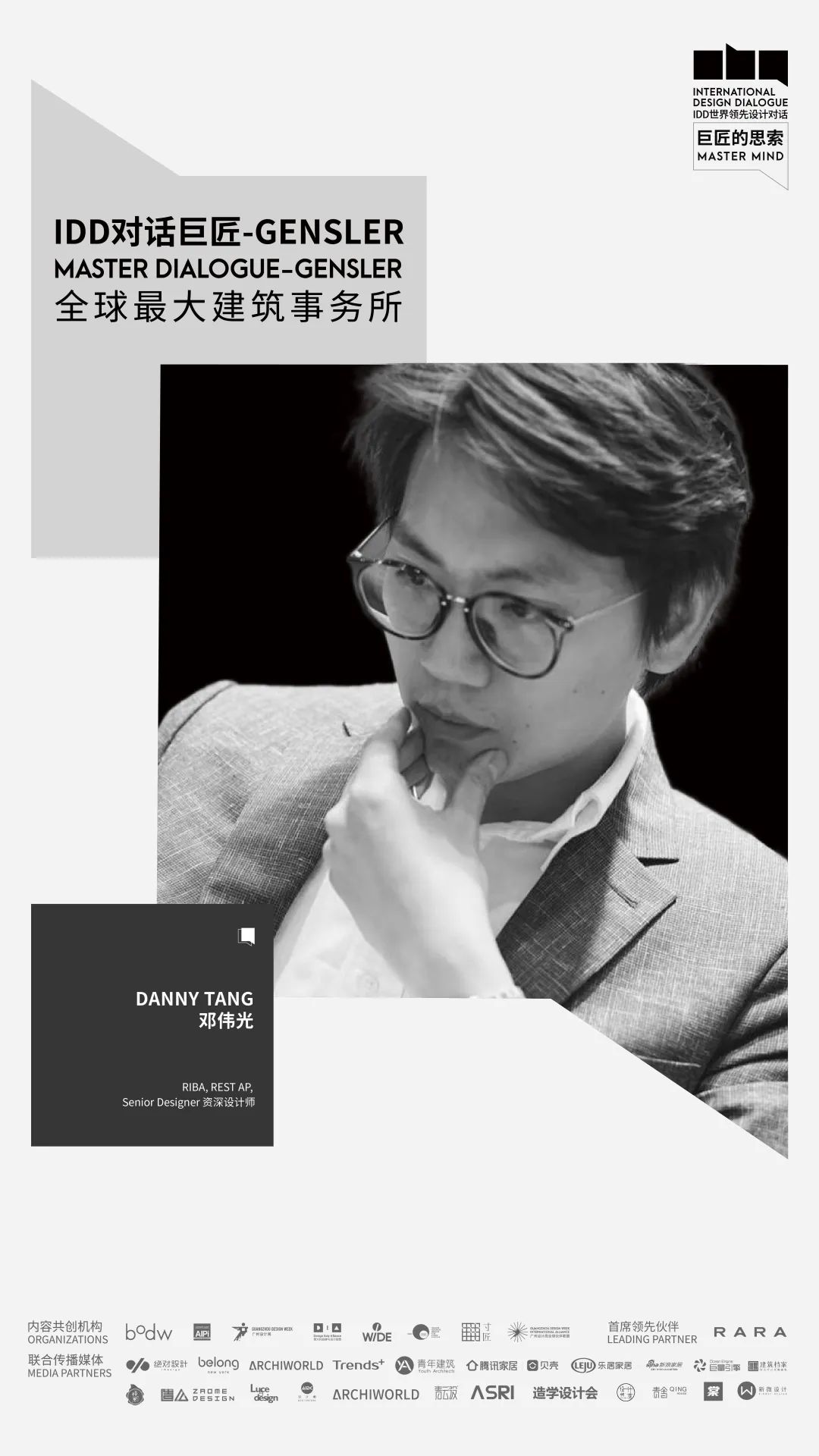 IDD | 对话巨匠 : 走进全球最大建筑事务所Gensler / VOL.3