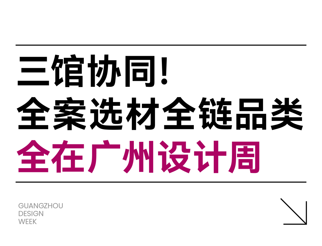 通知 | 2025广州设计周扩馆啦！「海珠馆」负一楼展馆新扩启用，最后席位锁定中！