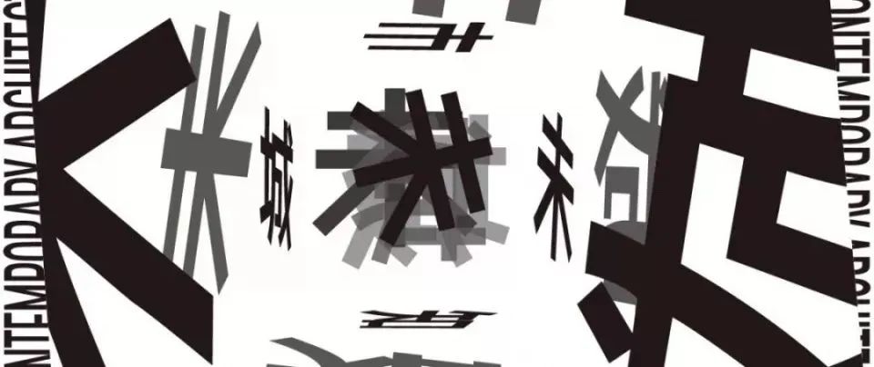 张宇星：微积城市，颗粒化的“废墟建筑学”