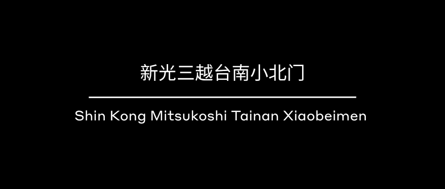 新作 | 新光三越台南小北门,重新定义百货的当代性