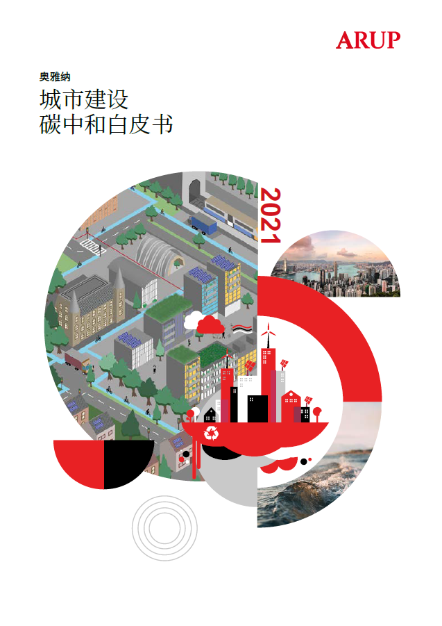 碳博会倒计时30天 | 与奥雅纳共同迎接零碳未来