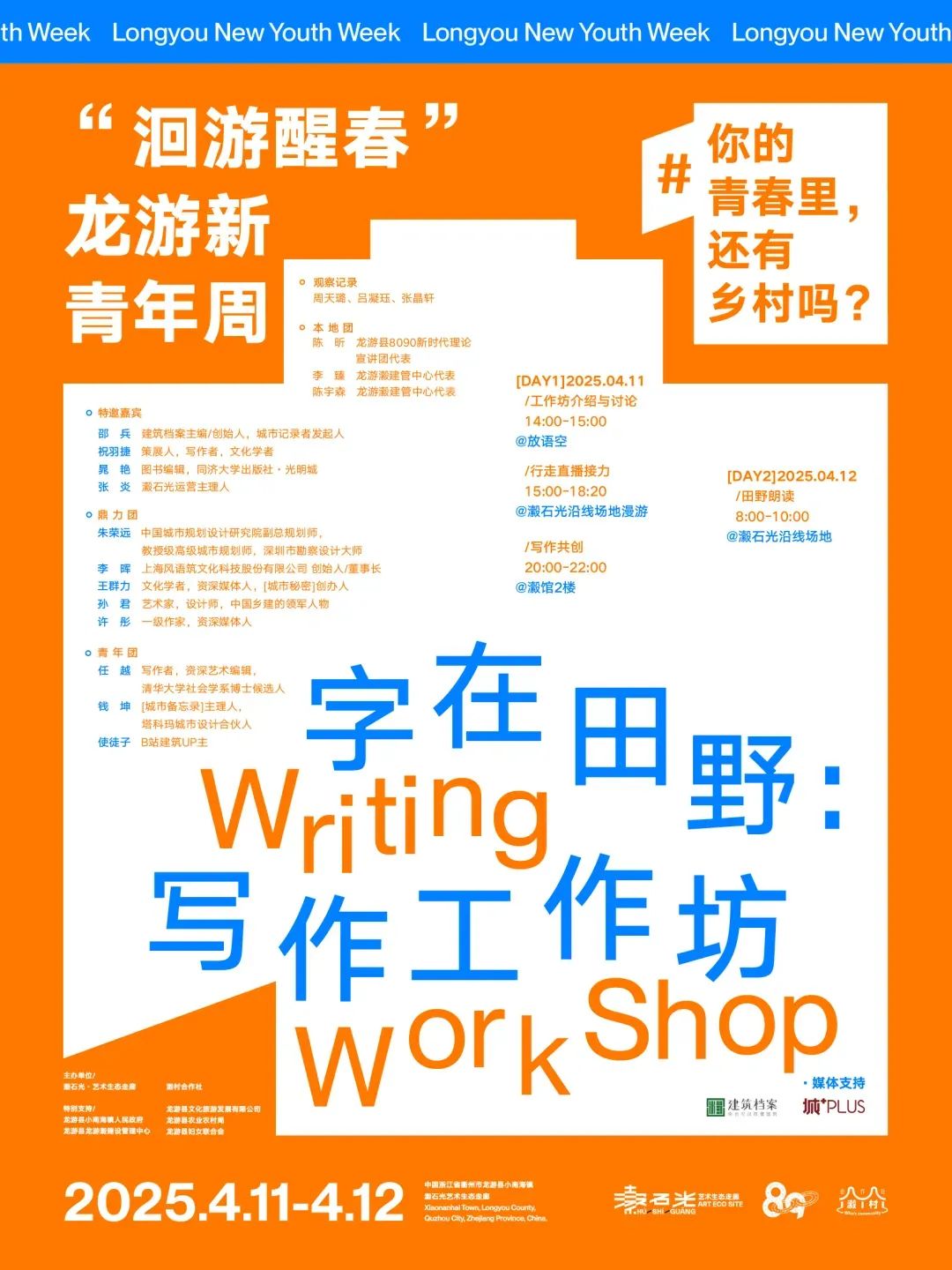 直播预告 | “洄游醒春”龙游新青年周 | 字在田野:写作工作坊