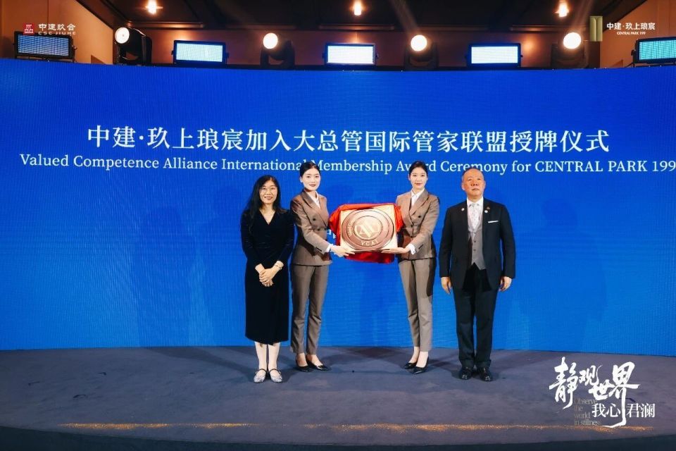 正式官宣|中建·玖上琅宸成功入驻大总管国际管家联盟!接轨顶豪世界级服务标准