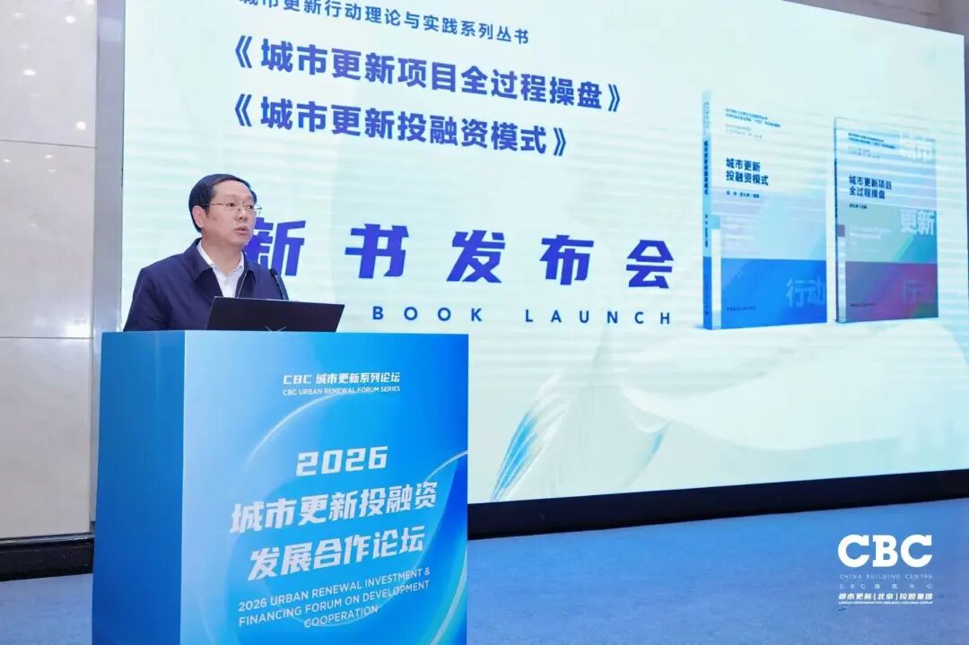 重磅发布！2026城市更新投融资发展合作论坛于北京成功召开