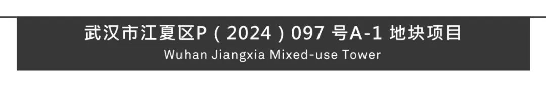 Aedas、中南建院联合体赢得武汉市江夏区P（2024）097 号A-1 地块项目设计权