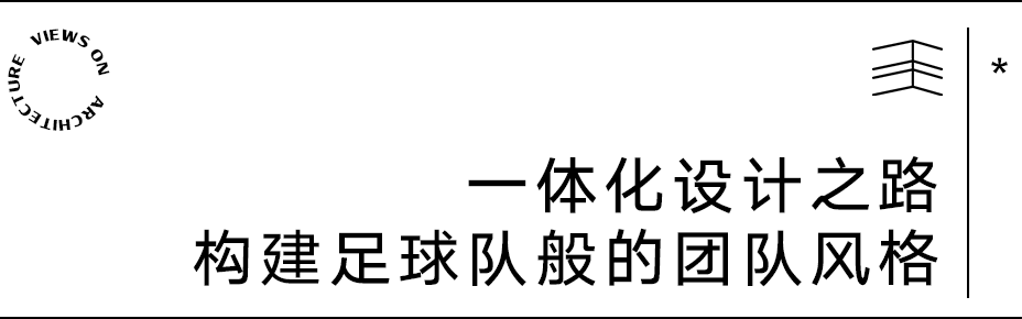【建言丨对话凌克戈】一体化设计之路，适合与配合的统一