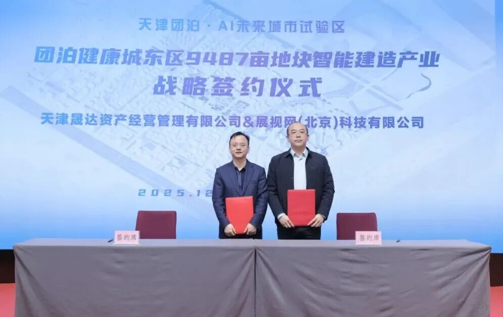 合筑新生态&middot;共启新未来&mdash;&mdash;团泊健康城东区AI未来城市设计大赛颁奖典礼暨项目签约仪式成功举办