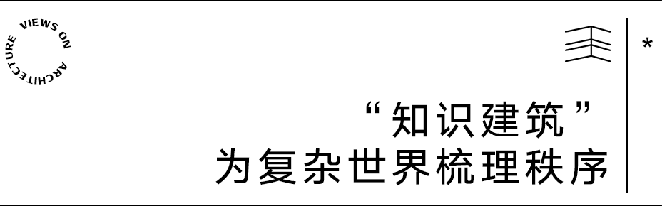 【建言丨对话孙伟】&ldquo;知识建筑&rdquo;，在当下回应未来