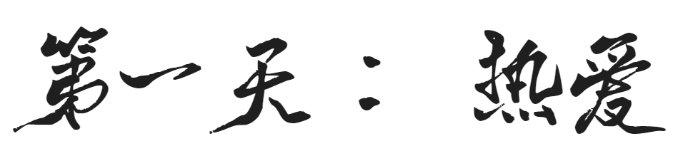 建筑师七天启示录 | 规划