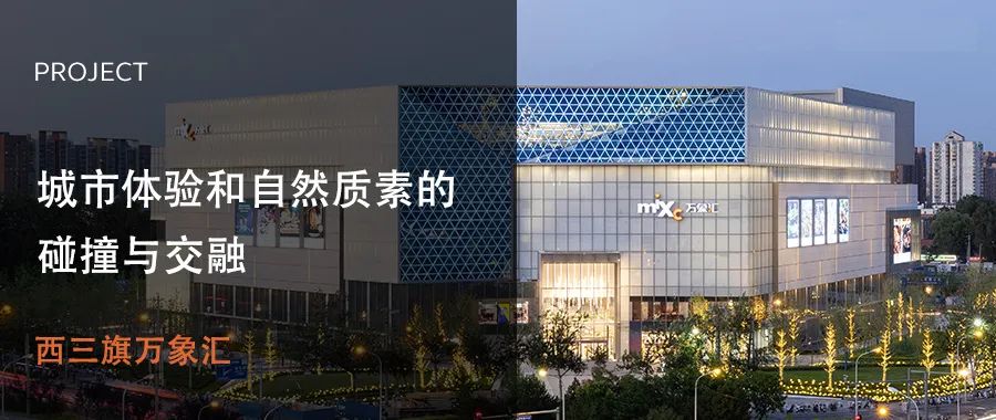 西三旗万象汇 | 城市体验和自然质素的碰撞与交融