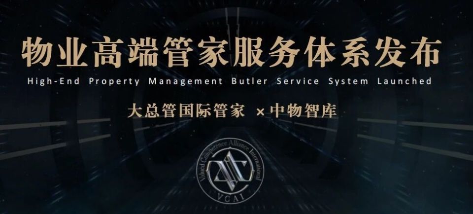 高端管家行业服务体系发布 &middot; 大总管国际管家 &times; 2026中物智库