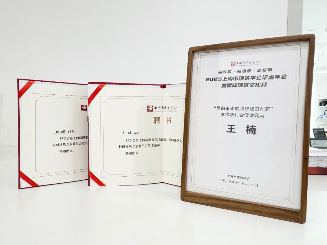 s+s资讯|上海市建筑学会科研建筑专业委员会成立，王楠女士任委员会学术顾问