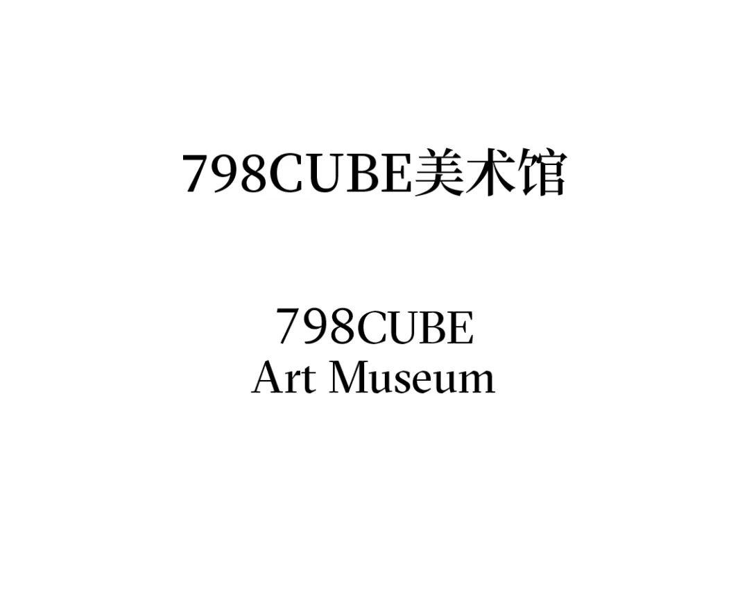 朱锫建筑新作丨798CUBE美术馆