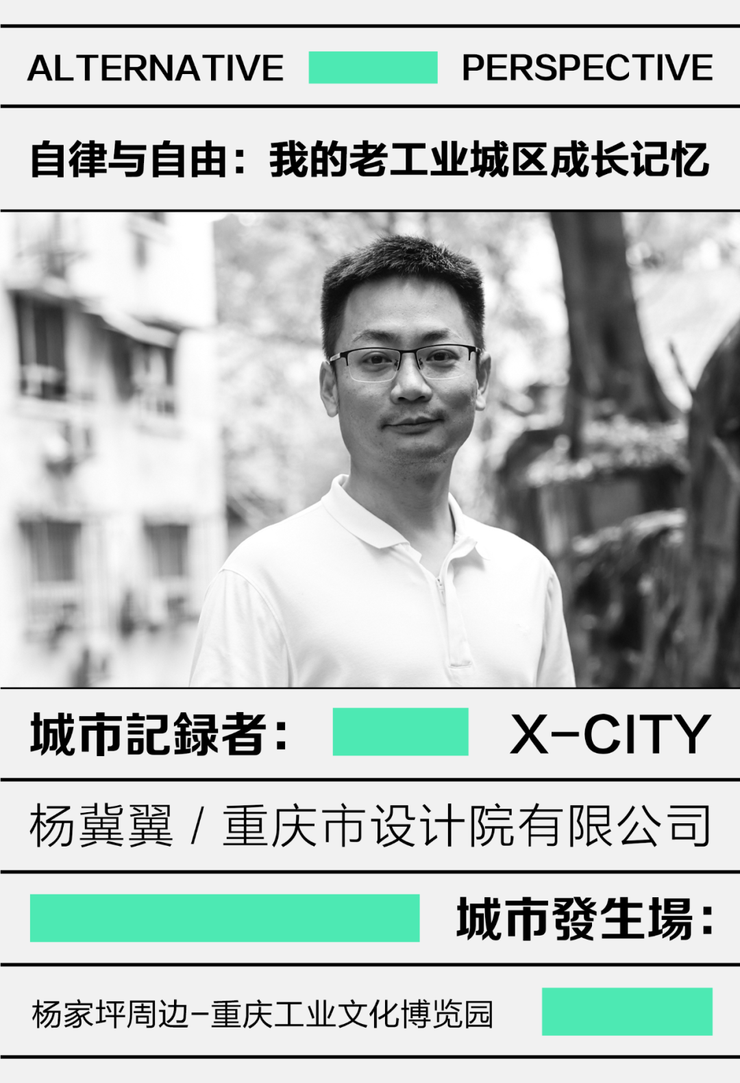 大院建筑师：老工业城区的理性与浪漫