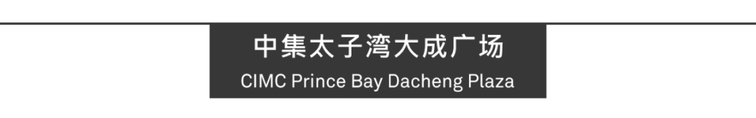 Aedas新作 | 深圳蛇口中集太子湾大成广场，城市新旧融合新标杆