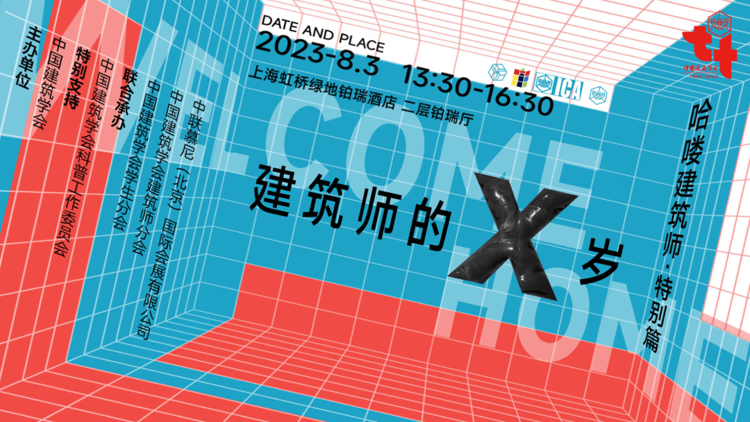 直播预告 |共赴一场别开生面的中国建筑行业科技工作者的家庭聚会