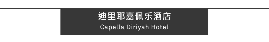 Aedas新作 | 沙特迪里耶嘉佩乐酒店，对纳吉迪建筑遗产的当代诠释