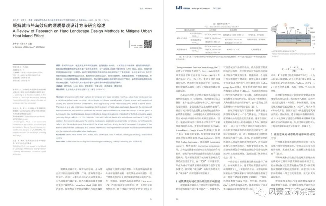 LA首发 | 李丹宁 刘东云 王鑫 | 缓解城市热岛效应的硬质景观设计方法研究综述