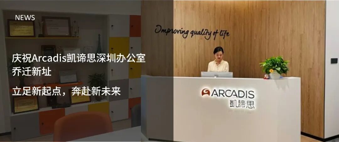庆祝Arcadis凯谛思深圳办公室乔迁新址