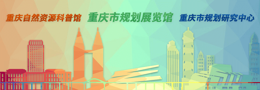 【观念图解】我在重庆的一天——重庆青年建筑师分享会在市规划馆举行