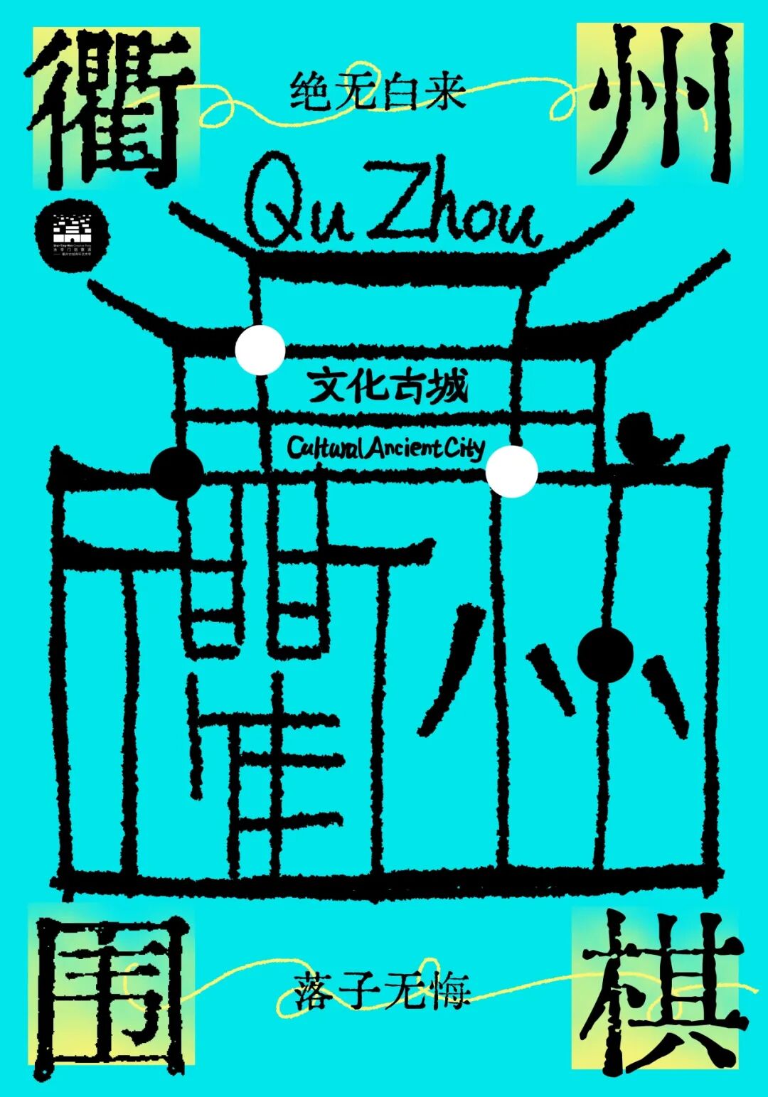 创意赋古城 青年绘新篇！水亭门青年艺术季收官海报展即将启幕