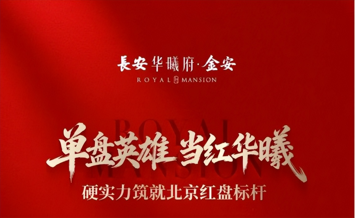 当长安华曦府&middot;金安以首期售罄的成绩收官2025北京楼市时，&ldquo;热销&rdquo;已经不足以形容这场年末重磅&ldquo;战役&rdquo;。66分钟249套呈现的不只是一组成绩单，更像一个信号。北京市场，正在重新被点燃。  北京楼市的红盘标杆  回看过去一年，北京楼市整体承压，项目分化明显，多数新盘面临去化缓慢、客户观望、信心不足的现实挑战。而在这样的背景下，长安华曦府&middot;金安的热销显得尤为醒目。不是依靠情绪博弈，而是用一场扎扎实实的抢房大战重新唤醒了市场对&ldquo;好产品&rdquo;的信任。长安华曦府&middot;金安的逆势突围，用实绩划出了一条清晰的轨迹，已然从一个独立的红盘成长为北京楼市不可忽视的标杆案例。  逆势而上的&ldquo;单盘英雄&rdquo;  所谓&ldquo;单盘英雄&rdquo;,并非一次流量爆发，而是一种可以被反复验证的能力。长安华曦府&middot;金安之所以能在市场分化加剧的节点以单个项目撬动板块热度，关键在于一套成熟而稳定的方法论。以百余项真实客户需求为起点，将生活痛点转化为可感知的产品力。在价值底座上持续精进，让产品始终站在当下居住需求的最优解位置。同时，通过精准的节奏把控与系统化营销，将复杂价值快速传递并完成集中转化。从蓄客到首期售罄，长安华曦府&middot;金安仅用37天再次印证了&ldquo;电建速度&rdquo;当成功不再依赖运气，而是源于精准的研判与执行金安便完成了从红盘到&ldquo;单盘英雄&rdquo;的跃迁。  将&ldquo;观望&rdquo;变成&ldquo;期待&rdquo;  更深层的意义在于，金安的持续热销正在悄然改变北京楼市的一些既有判断。在过去一段时间里，北京楼市&ldquo;开盘即罄&rdquo;几乎成为稀缺事件。市场更习惯于用让利来换成交，用周期去消化库存。而长安华曦府&middot;金安的出现，让行业重新意识到当产品逻辑足够清晰客户并不会缺席。  从区位选择到产品营造，从空间效率到生活方式从实景呈现到交付预期，华曦府始终坚持&ldquo;所见即所得&rdquo;让决策变得更简单，也更坚定这种改变，不只是一个项目卖得好，更重要的是重新拉高了市场对&ldquo;好产品&rdquo;的想象，让客户的观望情绪，转变为对&ldquo;好房子&rdquo;的期待。  让楼市回归长期主义  相比于一次&ldquo;开盘即罄&rdquo;，长安华曦府&middot;金安的持续热销，有着深远的意义。在高度竞争、需求分化的市场环境下，与其分散精力，不如集中资源。与其追求短期规模，不如建立长期的价值信任，&ldquo;单盘英雄&rdquo;同样意味着更高难度。它要求开发商对土地有判断、对客户有理解，对产品有耐心、对品牌有敬畏。当这些条件被一一兑现，市场给出的反馈往往比任何营销语言都更有说服力。  长安华曦府&middot;金安的热销基因  是中国电建地产长期坚持&ldquo;三好电建筑中国&rdquo;理念的集中体现。在行业周期起伏的当下，这种坚持显得尤为重要。它不仅是一种产品方法论，更是一种态度。在不确定的市场中，持续做确定的事。当一座建筑被反复验证，当一个项目被坚定选择，长安华曦府&middot;金安已经不只是一个名字，而是一种值得信任的答案。