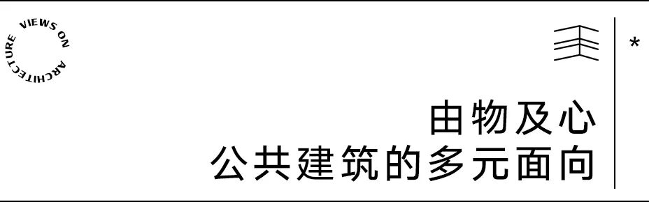 【建言丨对话江春】以逻辑与思辨溯源，让建筑回归城市