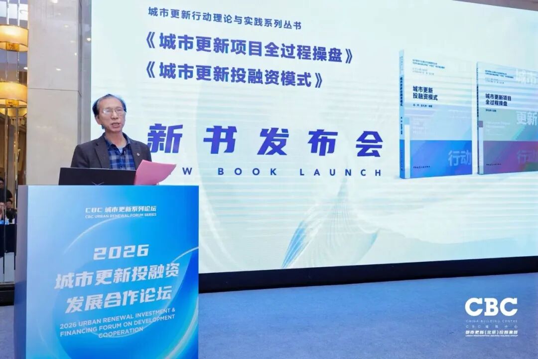 重磅发布！2026城市更新投融资发展合作论坛于北京成功召开